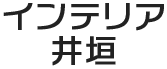 大田区でクロス張替えならインテリア井垣